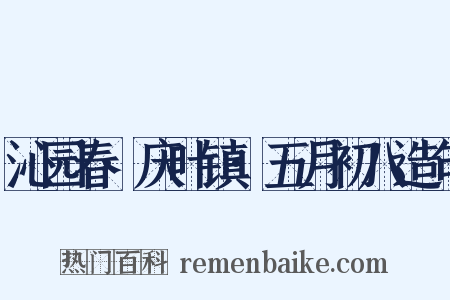 沁园春·庆叶镇·五月初八造句是什么意思的图片